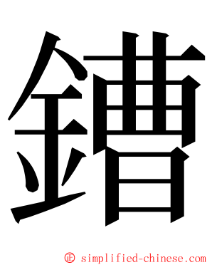 鏪 ming font