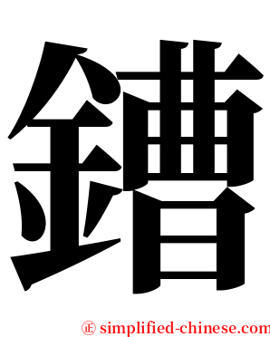 鏪 serif font