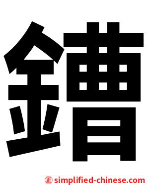 鏪