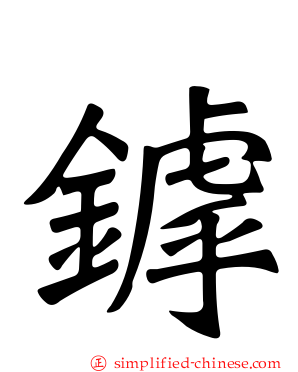 鏬