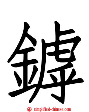 鏬