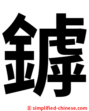鏬