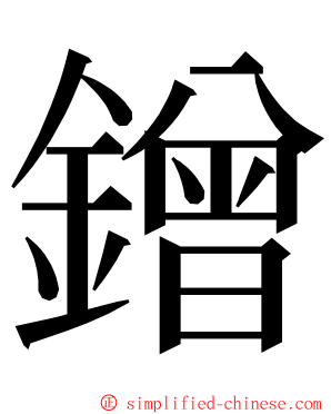 鏳 ming font