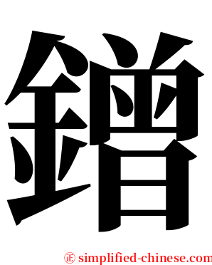 鏳 serif font