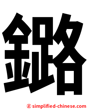 鏴