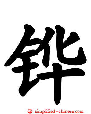 铧