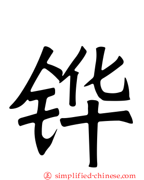 铧