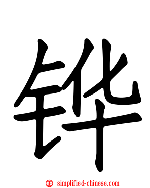 铧