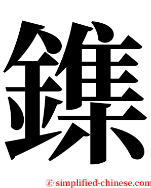 鏶 serif font