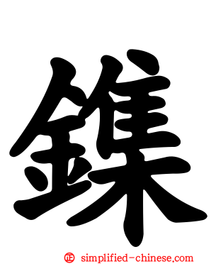 鏶