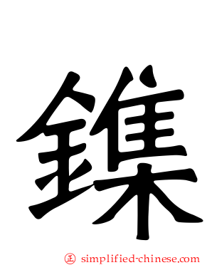 鏶