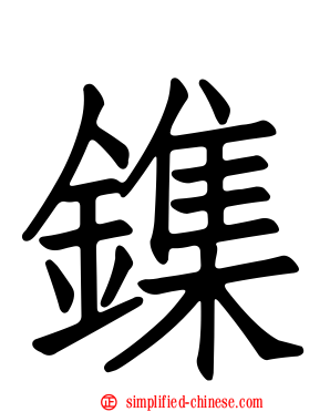 鏶