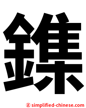 鏶
