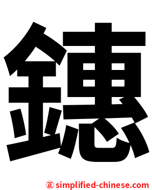 鏸