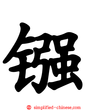 镪