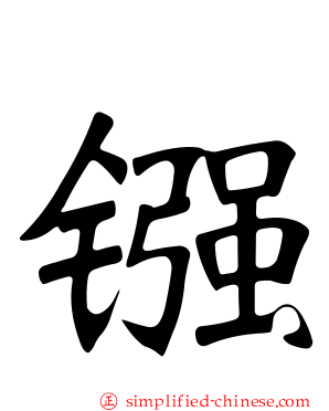 镪