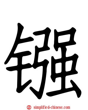 镪