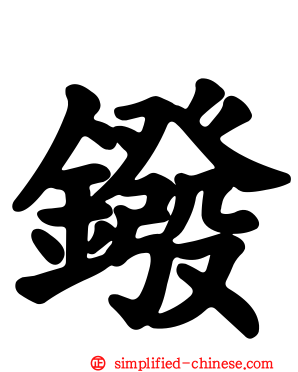 䥽