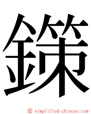 鏼 ming font