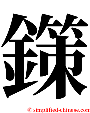 鏼 serif font