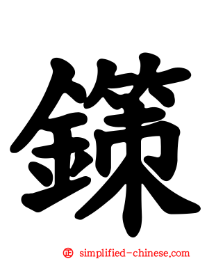 鏼