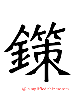 鏼