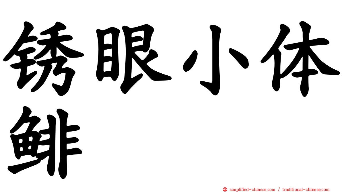 锈眼小体鲱