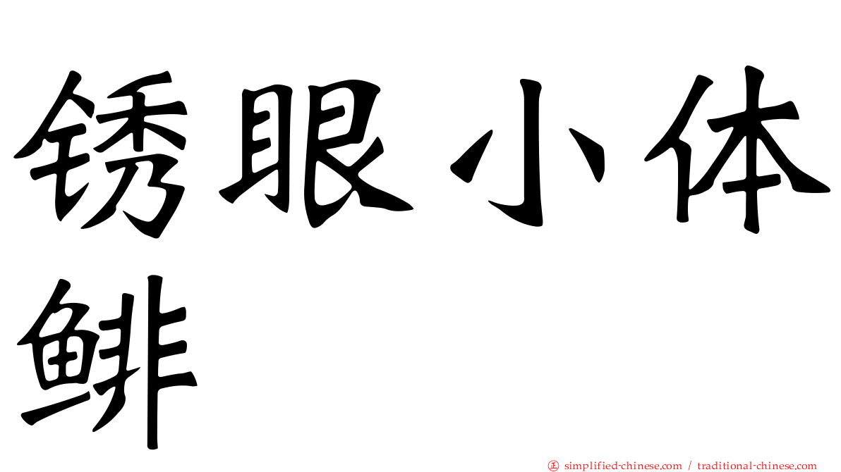 锈眼小体鲱