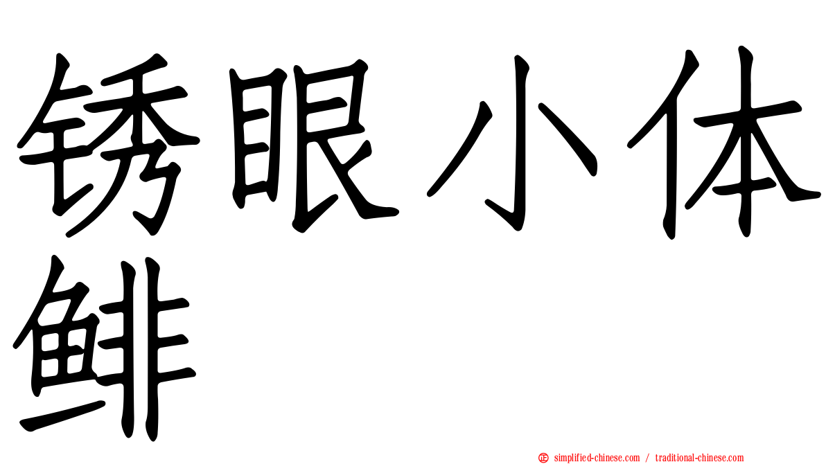 锈眼小体鲱