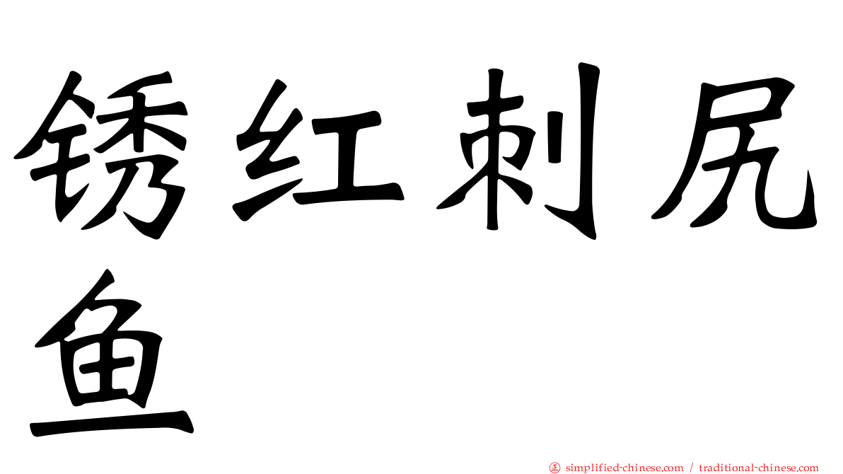 锈红刺尻鱼