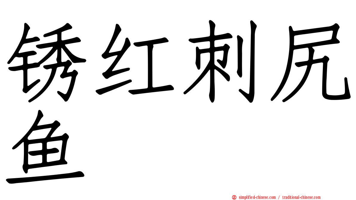 锈红刺尻鱼
