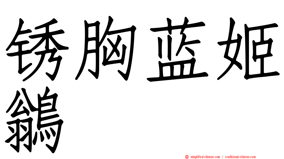 锈胸蓝姬鹟