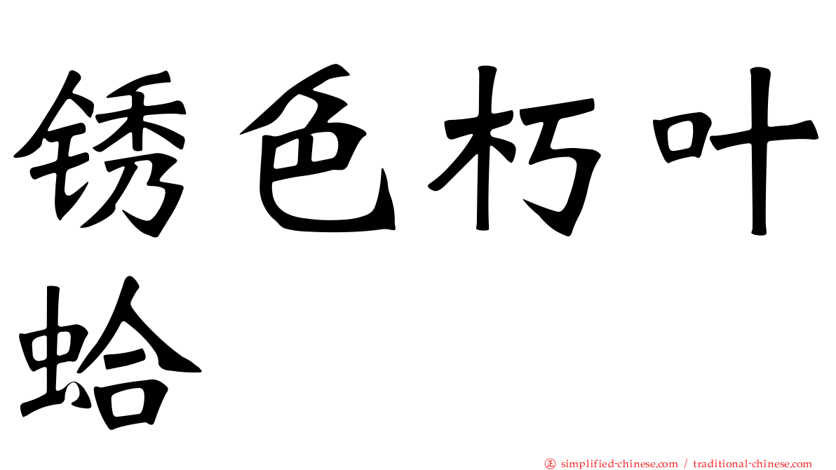 锈色朽叶蛤