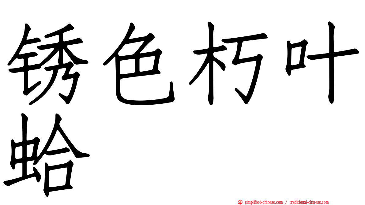 锈色朽叶蛤