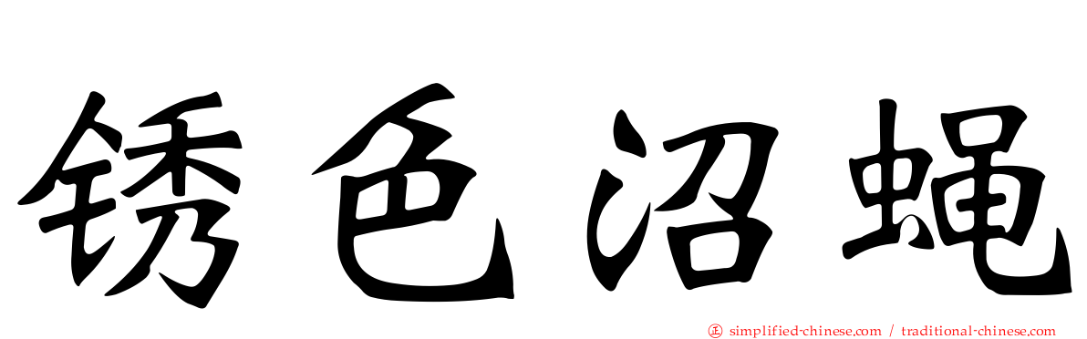 锈色沼蝇