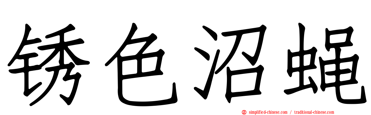 锈色沼蝇
