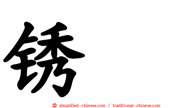 锈鹀