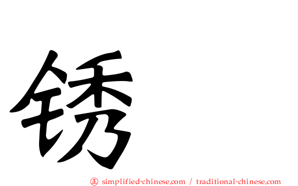锈鹀