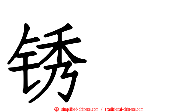 锈鹀