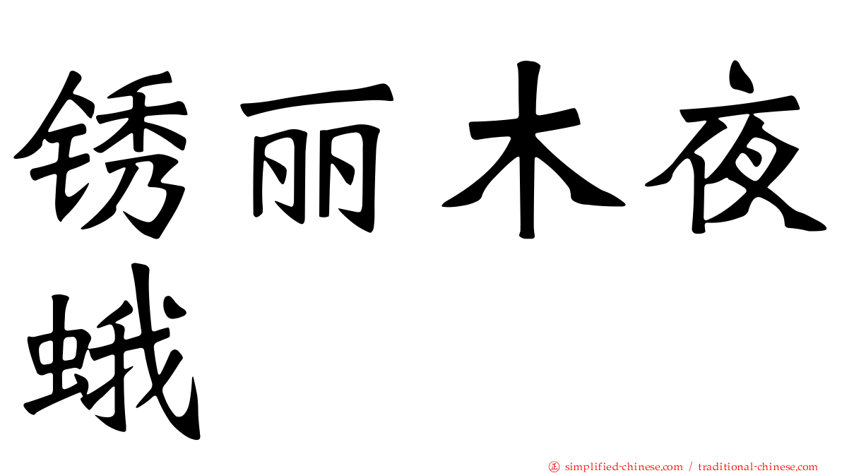 锈丽木夜蛾
