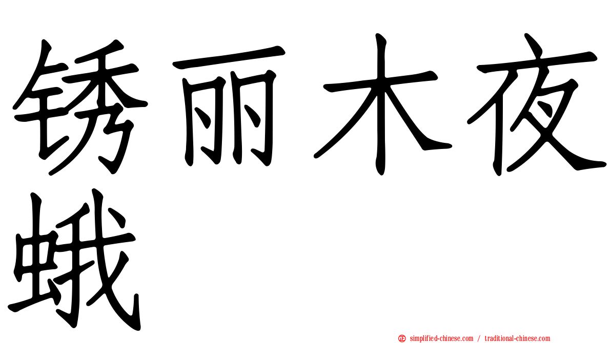锈丽木夜蛾