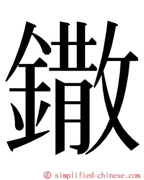 鏾 ming font