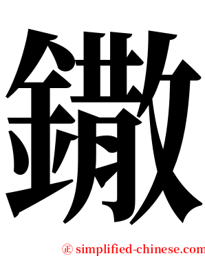 鏾 serif font