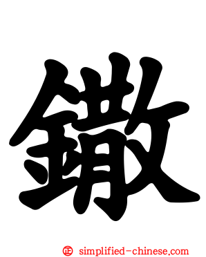 鏾