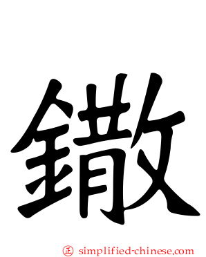 鏾