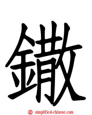 鏾