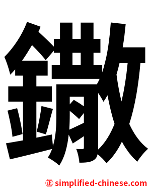 鏾