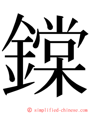 鏿 ming font