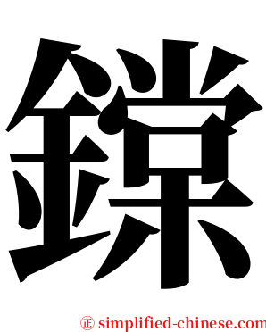 鏿 serif font