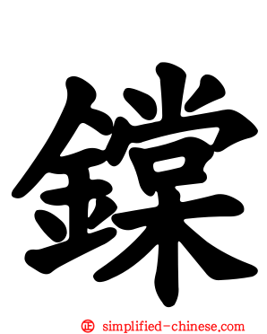 鏿
